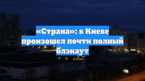«Страна»: в Киеве произошел почти полный блэкаут