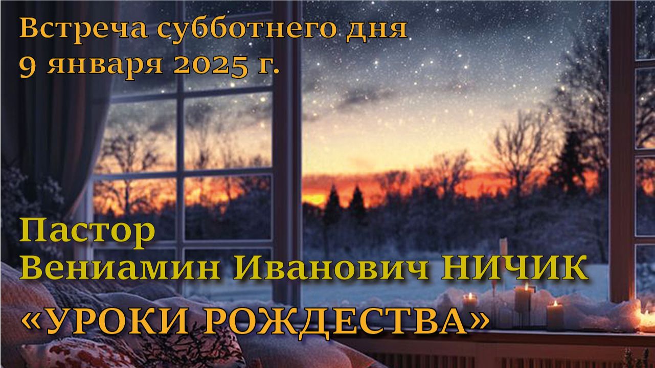 09.01.2026. Пастор Вениамин Иванович Ничик. Тема проповеди: “Уроки Рождества” смотреть онлайн