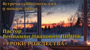 09.01.2026. Пастор Вениамин Иванович Ничик. Тема проповеди: “Уроки Рождества”