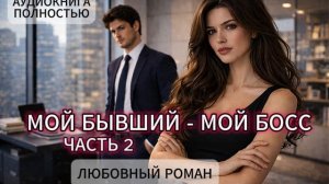 МОЙ БЫВШИЙ - МОЙ БОСС | ЧАСТЬ 2 |  АУДИОКНИГА ПОЛНОСТЬЮ | ЛЮБОВНЫЙ РОМАН