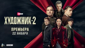 Художник-2 - Трейлер