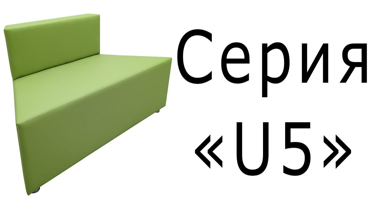 Серия U5