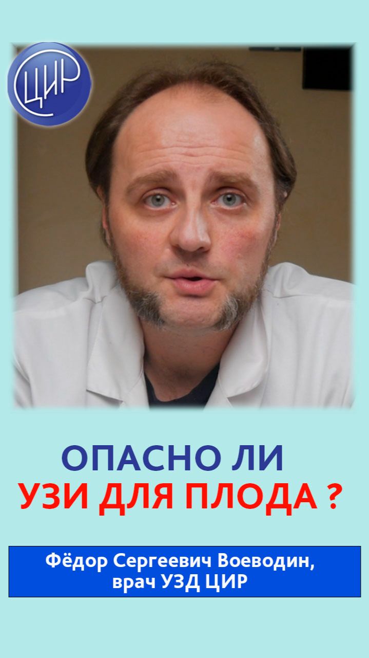 Влияние ультразвука на плод. Опасно ли УЗИ для плода? Отвечает врач УЗД ЦИР, Ф.С. Воеводин. смотреть онлайн