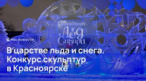 В царстве льда и снега. Конкурс скульптур в Красноярске