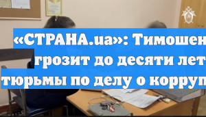 «СТРАНА.ua»: Тимошенко грозит до десяти лет тюрьмы по делу о коррупции