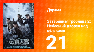 Затерянная гробница 2: Небесный дворец над облаками 21 серия