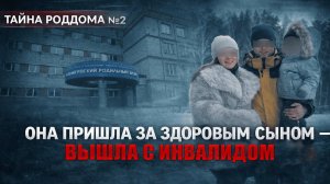 «Ты родишь инвалида» — слова врачей, ставшие реальностью: как в роддоме Новокузнецка сломали семью.