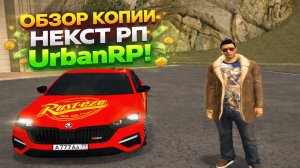 САМАЯ КАЧЕСТВЕННАЯ КОПИЯ NEXT RP | URBAN RP!