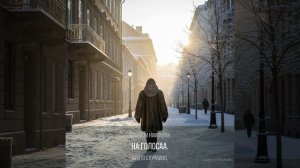 Светлые дни П.Мамонов