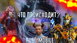 ЗАЧЕМ ОНИ ЭТО СДЕЛАЛИ? ВЕЧЕРНЯЯ ЧИЛЛ КАТКА в PUBG mobile | UC пабг мобаил