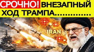 "Удар США по Ирану" : появилась внезапная информация! Вот что запросил Трамп
