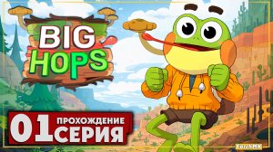 Первое впечатление ➤ Big Hops 🅕 Прохождение #1 | На Русском | PC