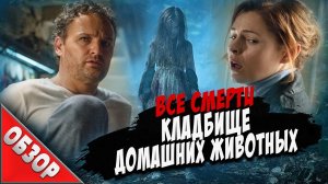 #ВСЕСМЕРТИ: Кладбище Домашних Животных (2019) ТРЕШ ОБЗОР