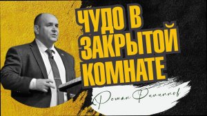 Чудо в закрытой комнате | Роман Филиппов | 14.01.26