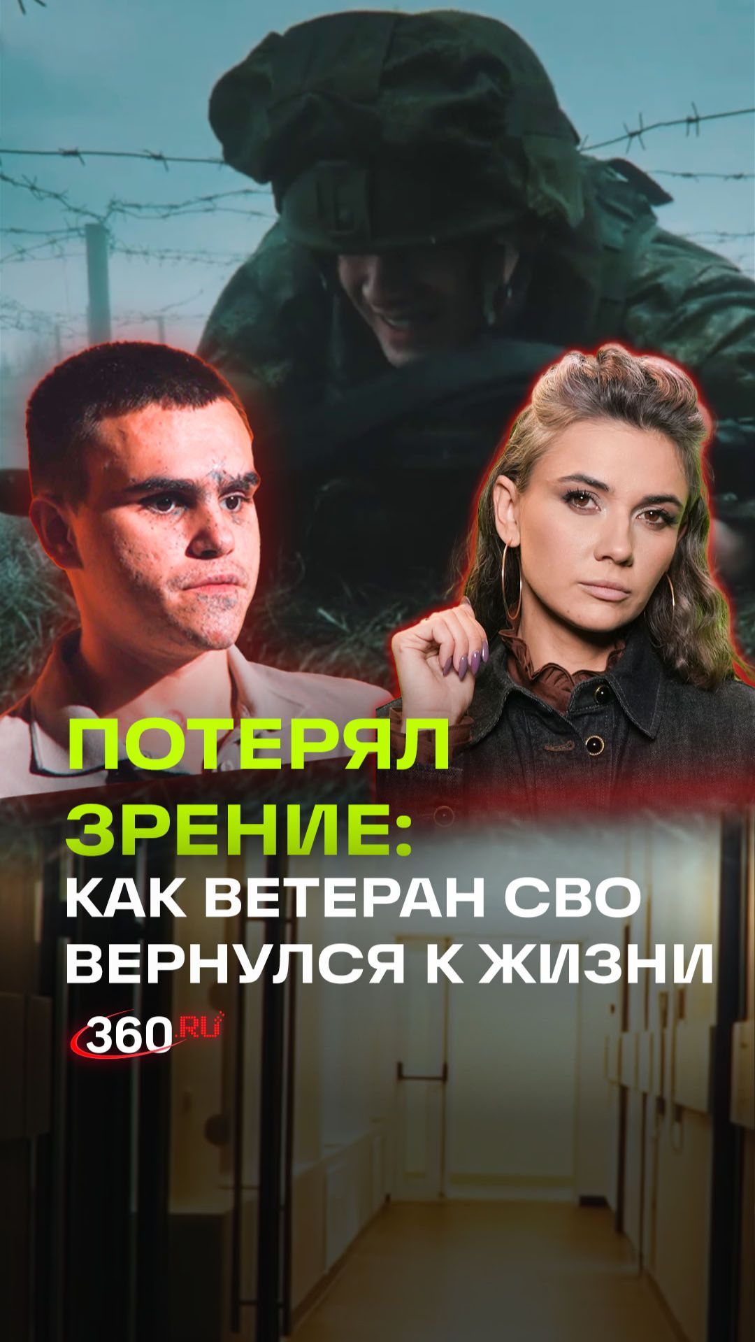 Как жить после потери зрения? История ветерана СВО смотреть онлайн