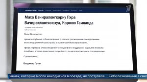 Владимир Путин выразил соболезнования королю Таиланда в связи с ж/д катастрофой.