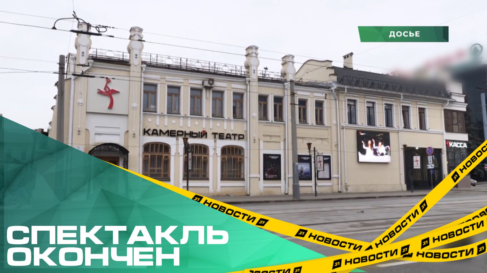 Спектакль окончен. 5 марта в Челябинске закрывают Камерный театр смотреть онлайн