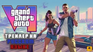 Gta 6 трейлер русский нарезка #2026