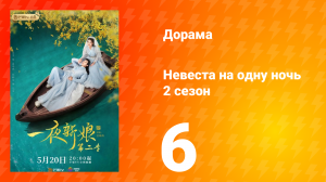 Невеста на одну ночь 2 сезон 6 серия