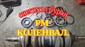 СНЕГОХОД РМ. Ремонт Коленвала. Буран.Подшипники. Сальники .