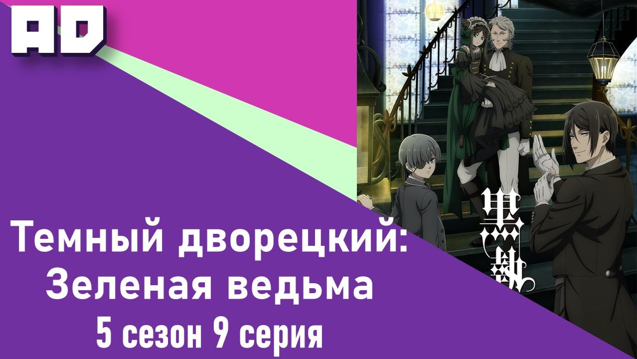 9 серия | Тёмный дворецкий: Зелёная ведьма | Kuroshitsuji: Midori no Majo-hen [Amazing Dubbing]
