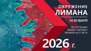 ОКРУЖЕНИЕ Лимана. Украина БЕЗ СВЕТА и ГАЗА! ⚔️Карта боевых действий и военные сводки на 14.01.26 г.