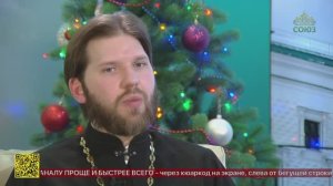 Беседы с батюшкой. Священник Николай Конюхов. 12 января 2026