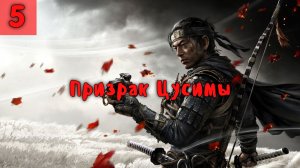 Призрак Цусимы. Серия - 5.