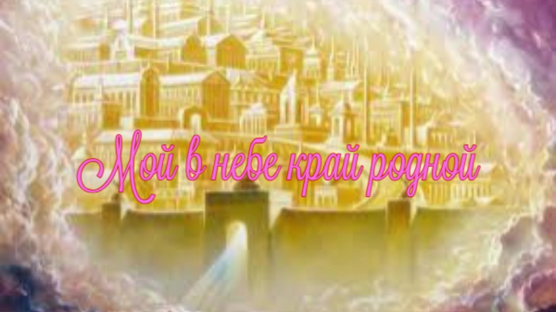 Мой в небе край родной смотреть онлайн