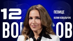 «ЕГО СЛОВА НЕВЕРНО ПОНЯЛИ» — КОВАЛЬЧУК — О ЧУМАКОВЕ, ЖЕНСКОМ СЧАСТЬЕ И ЛЮБВИ | «12 ВОПРОСОВ»