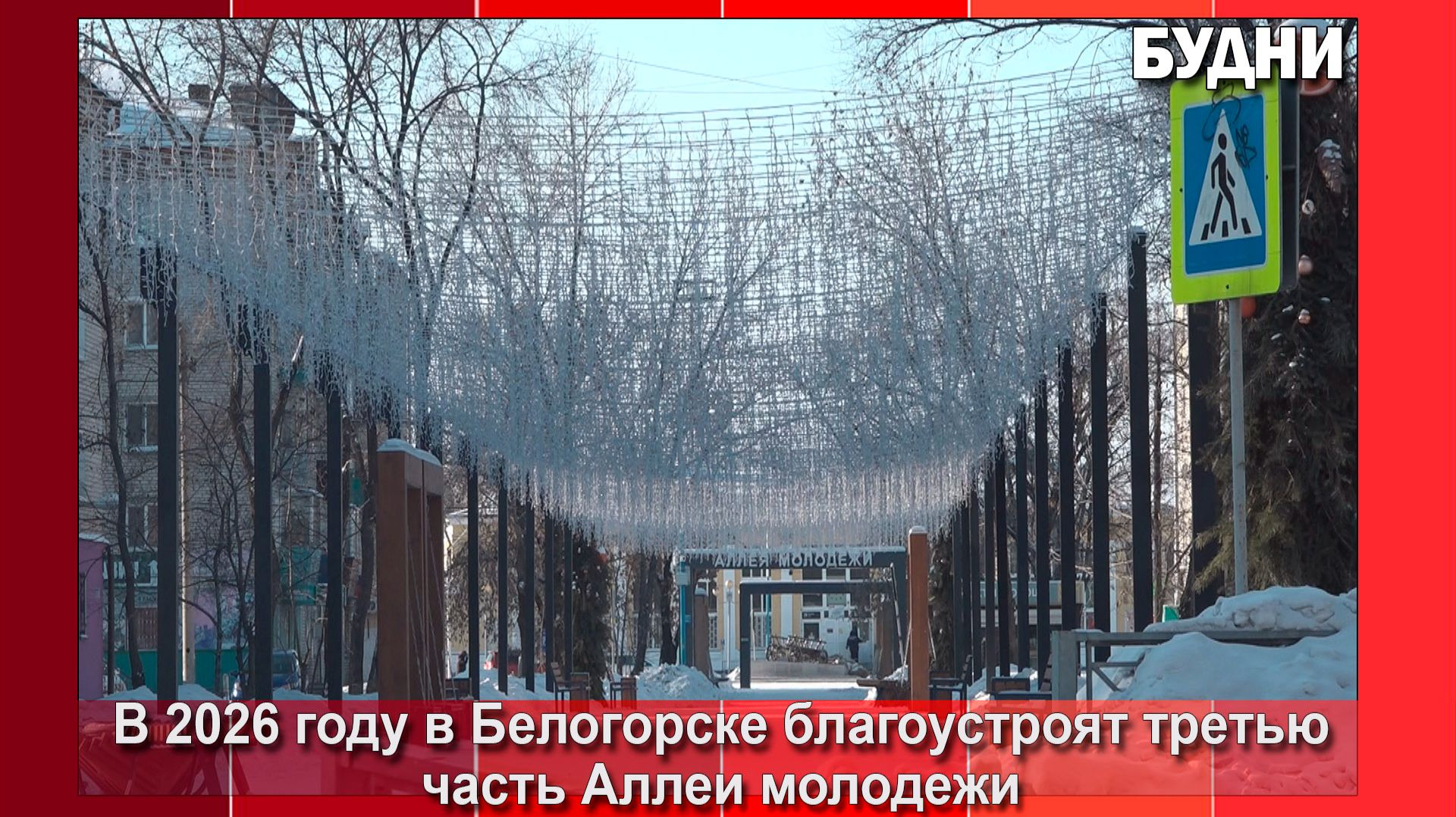 В 2026 году завершится благоустройство Аллеи молодежи