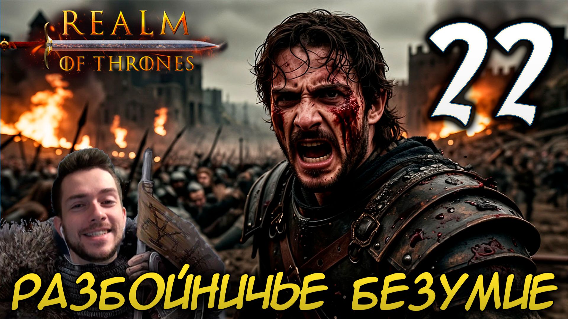 Mount & Blade II REALM OF THRONES 6.3.3 #22 РАЗБОЙНИЧЬЕ БЕЗУМИЕ смотреть онлайн