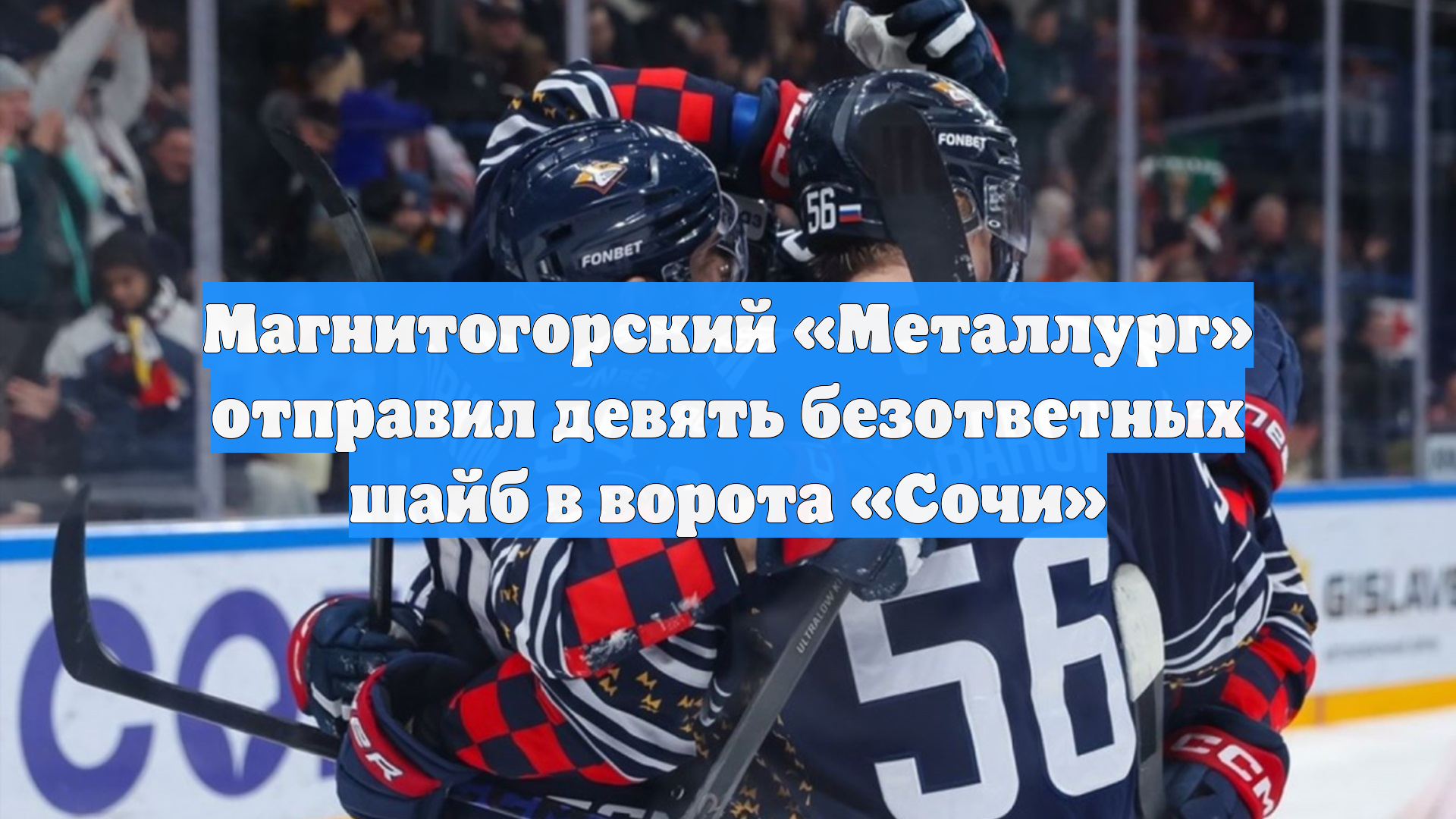 Магнитогорский «Металлург» отправил девять безответных шайб в ворота «Сочи» смотреть онлайн