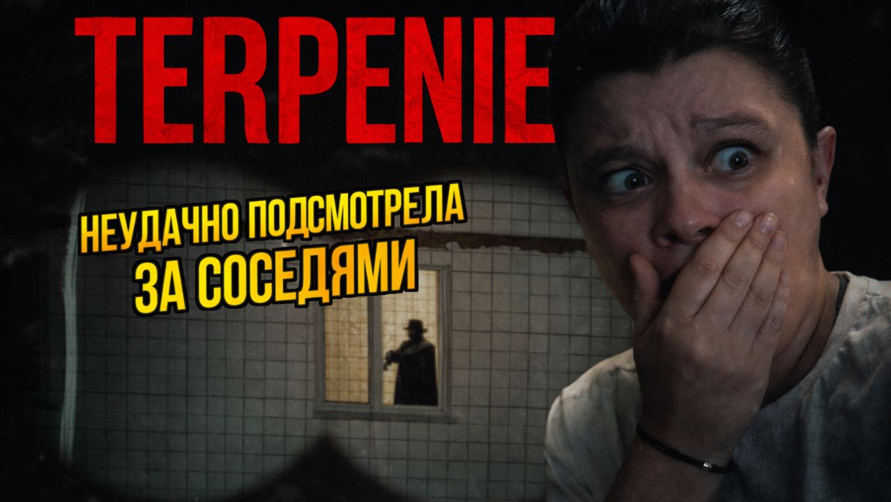 Подсмотрела за соседями и это было ошибкой в игре - TERPENIE смотреть онлайн
