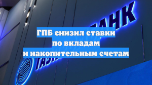 ГПБ снизил ставки по вкладам и накопительным счетам