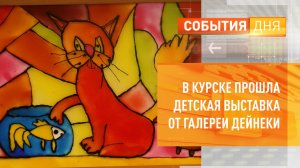 В Курске прошла детская выставка от галереи Дейнеки