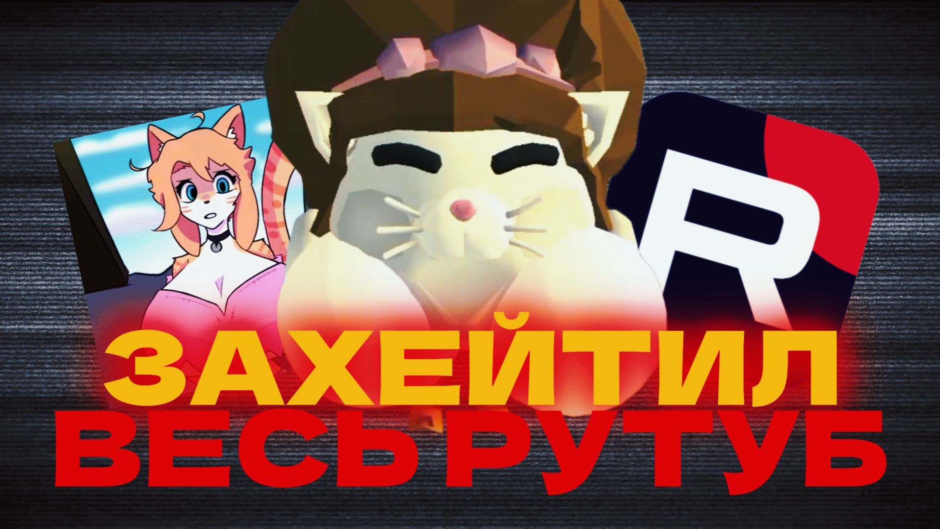 Woman Play Cat G и Как Её Захейтили ВСЕ *б3 плей b3 play* смотреть онлайн