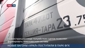 Восьмиосные полувагоны «Урал» поставлены в адрес АО «ФГК»