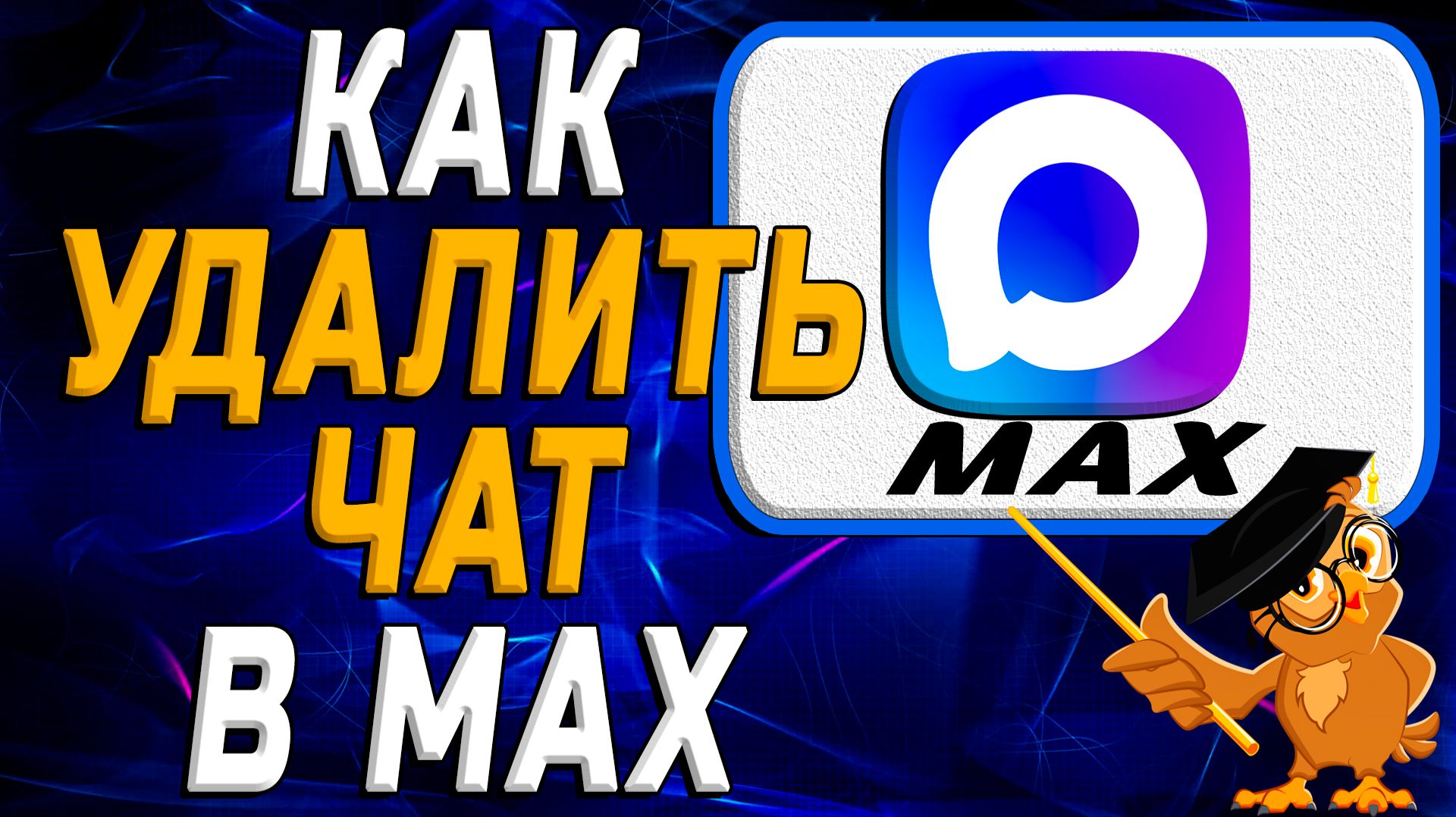 Как удалить чат в Max. Подробная Инструкция смотреть онлайн