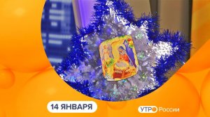 Утро России. Калуга (14.01.2026)