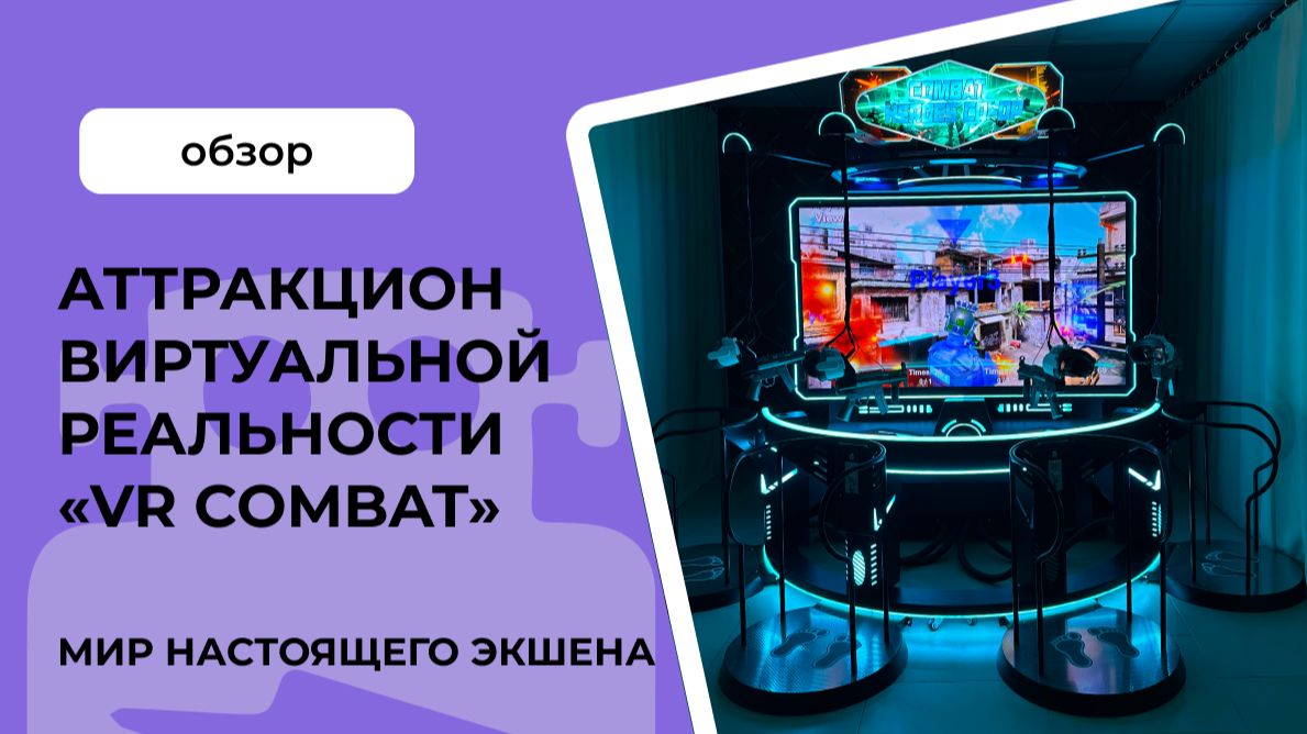 Аттракцион виртуальной реальности «VR Combat» смотреть онлайн