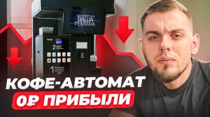 Вендинговый аппарат с кофе: сколько я реально зарабатываю (спойлер-ничего)
