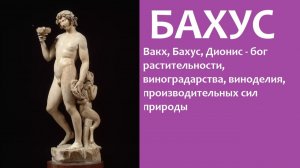БАХУС: БОГ РАСТИТЕЛЬНОСТИ, ВИНОГРАДАРСТВА,  ВИНОДЕЛИЯ