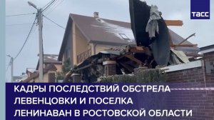 Кадры последствий обстрела Левенцовки и поселка Ленинаван в Ростовской области