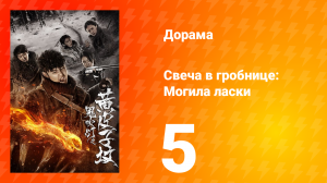 Свеча в гробнице: Могила ласки 1 сезон 5 серия