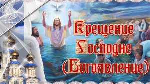 Крещение Господне (Богоявление)
