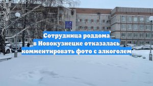 Сотрудница роддома в Новокузнецке отказалась комментировать фото с алкоголем