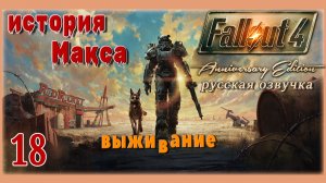 FALLOUT 4 AE🧸ОЛДЕР В РЕЖИМЕ ВЫЖИВАНИЯ🧸СТРИМ 18