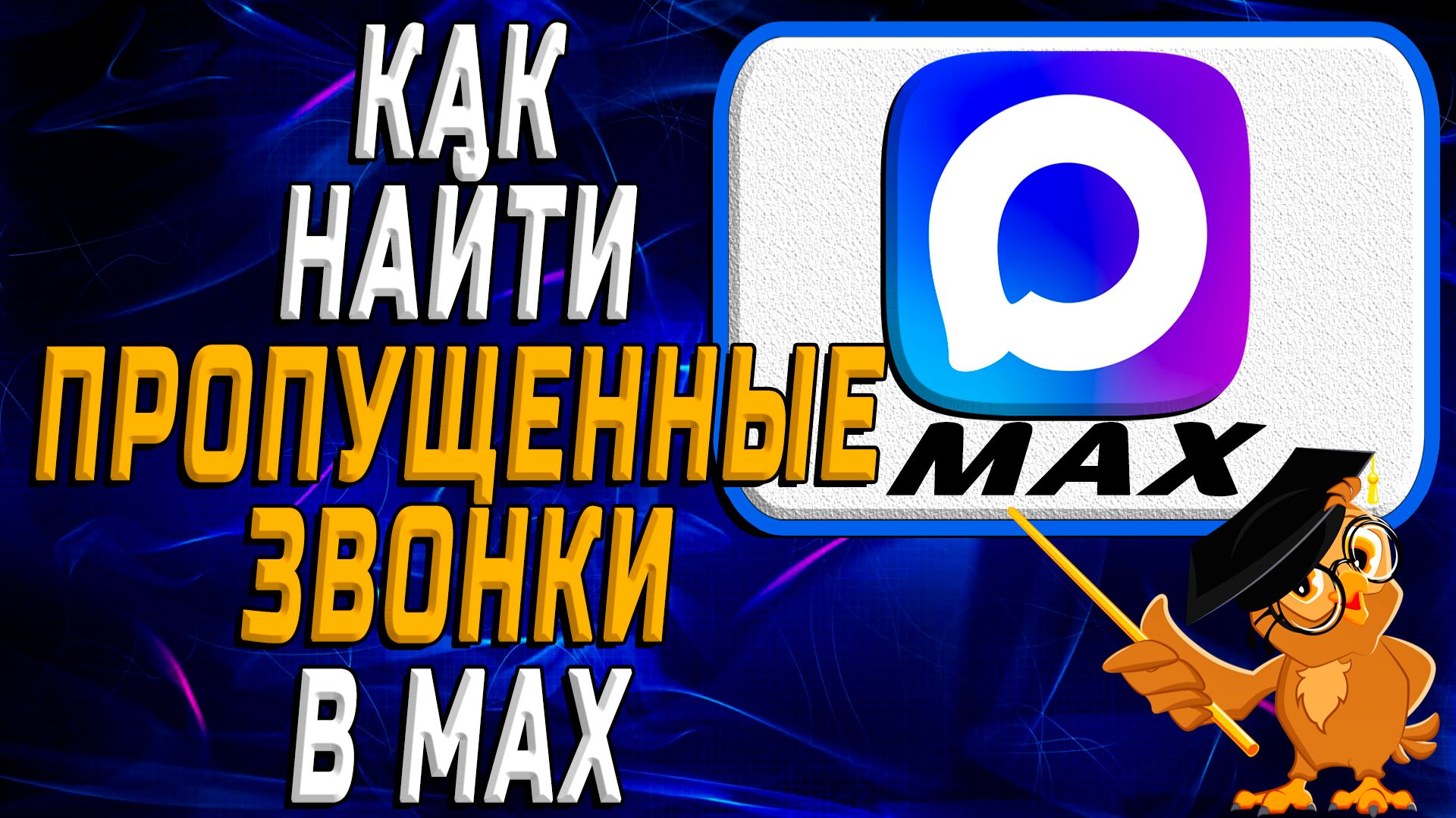 Как найти пропущенные звонки в Max смотреть онлайн