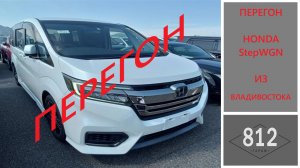 Перегон Honda StepWGN из Владивостока.
